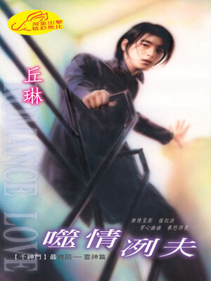 cover image of 噬情冽夫《千神門8》